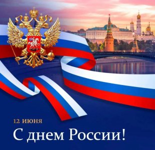s-dnem-rossii_page-0001.jpg