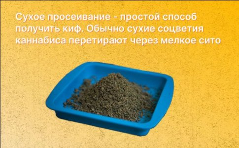 Приготовление кифа - сухое просеивание