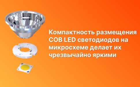 COB LED светодиоды