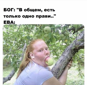 картинка-с-текстом-адам-и-ева-бог-яблоко-7194736-3026860065.png